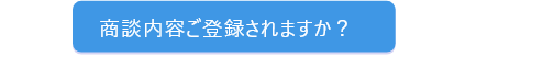 商談内容ご登録されますか？