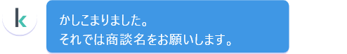 かしこまりました。それでは商談名をお願いします。