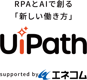 RPAとAIで創る「新しい働き方」UiPath