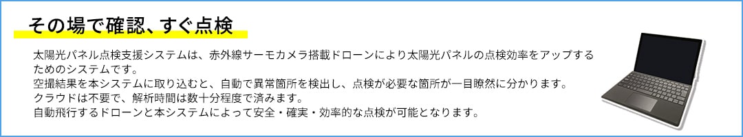 その場で確認、すぐ点検