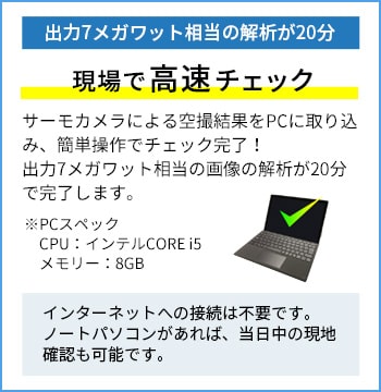 出力7メガワット相当の解析が20分 現場で高速チェック