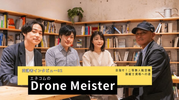 二等無人航空機操縦士資格学科試験合格者にインタビュー
