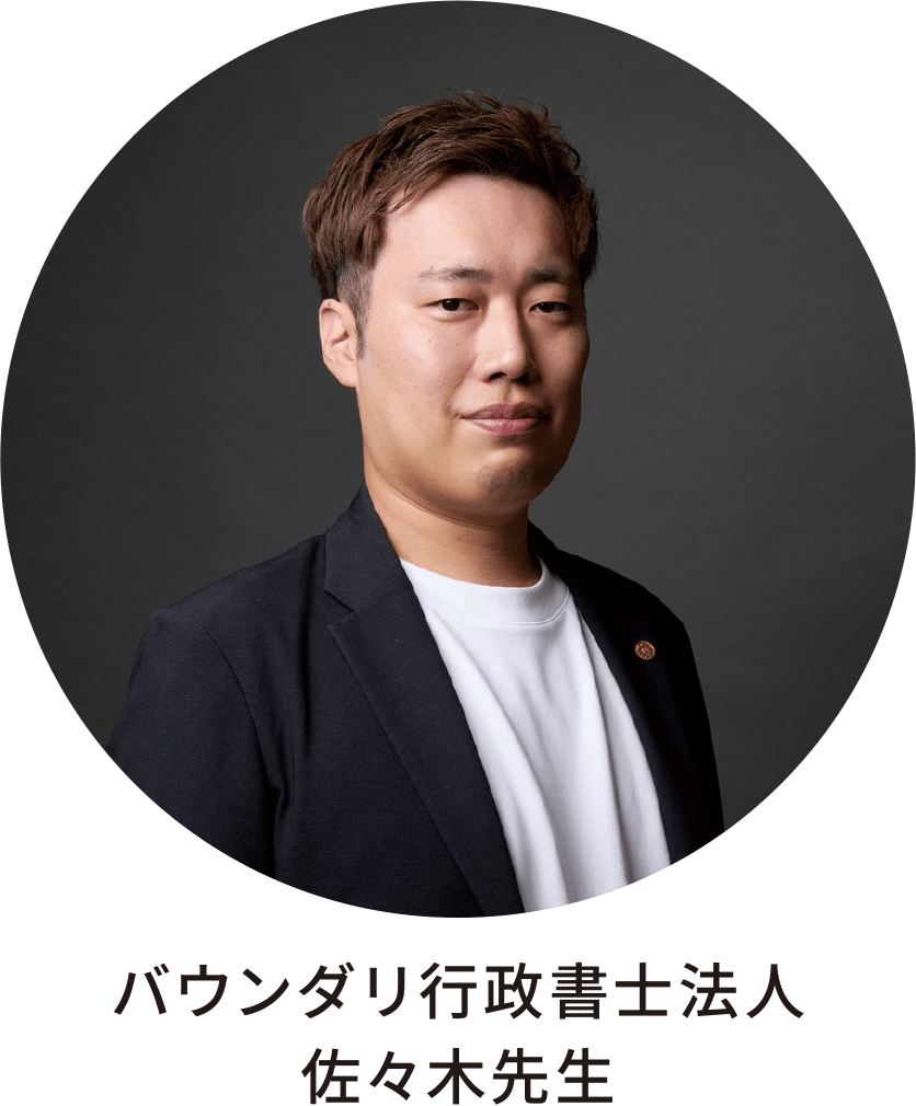 バウンダリ行政書士法人 佐々木先生