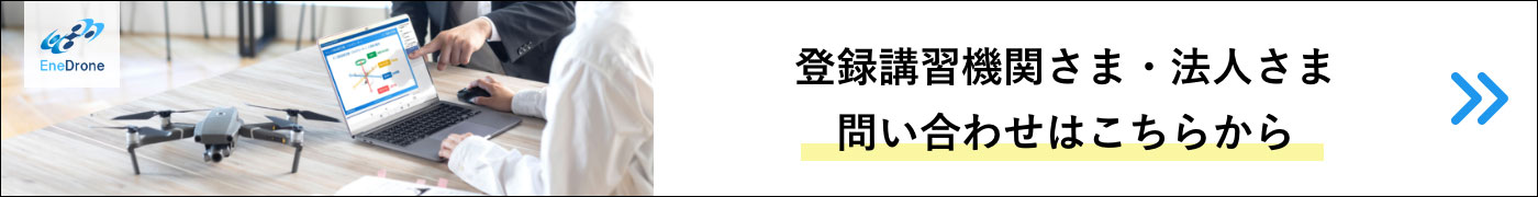 登録講習機関さま・法人さま 問い合わせはこちらから