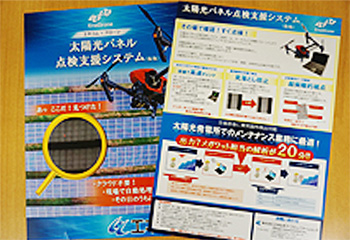 太陽光パネル点検支援システム（仮称）紹介ちらし