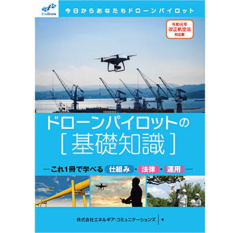 ドローンパイロットの［基礎知識］