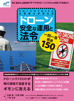 ドローンパイロットと行政書士が答える「ドローン 安全な運用と法令」一問一答 厳選150