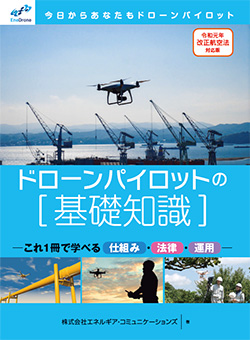 ドローンパイロットの基礎知識 －これ1冊で学べる 仕組み・法律・運用－