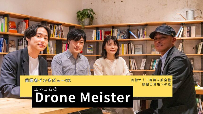 エネコムのeラーニング「EneLearn Drone Meister」二等無人航空機操縦士資格学科試験合格者にインタビュー
