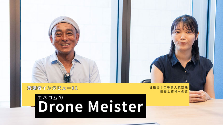 エネコムのeラーニング「EneLearn Drone Meister」二等無人航空機操縦士資格を目指す受講者にインタビュー