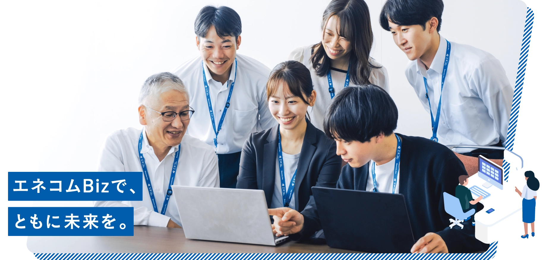 エネコムBizで、ともに未来を。