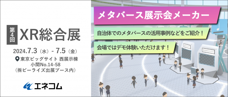 XR総合展バナー