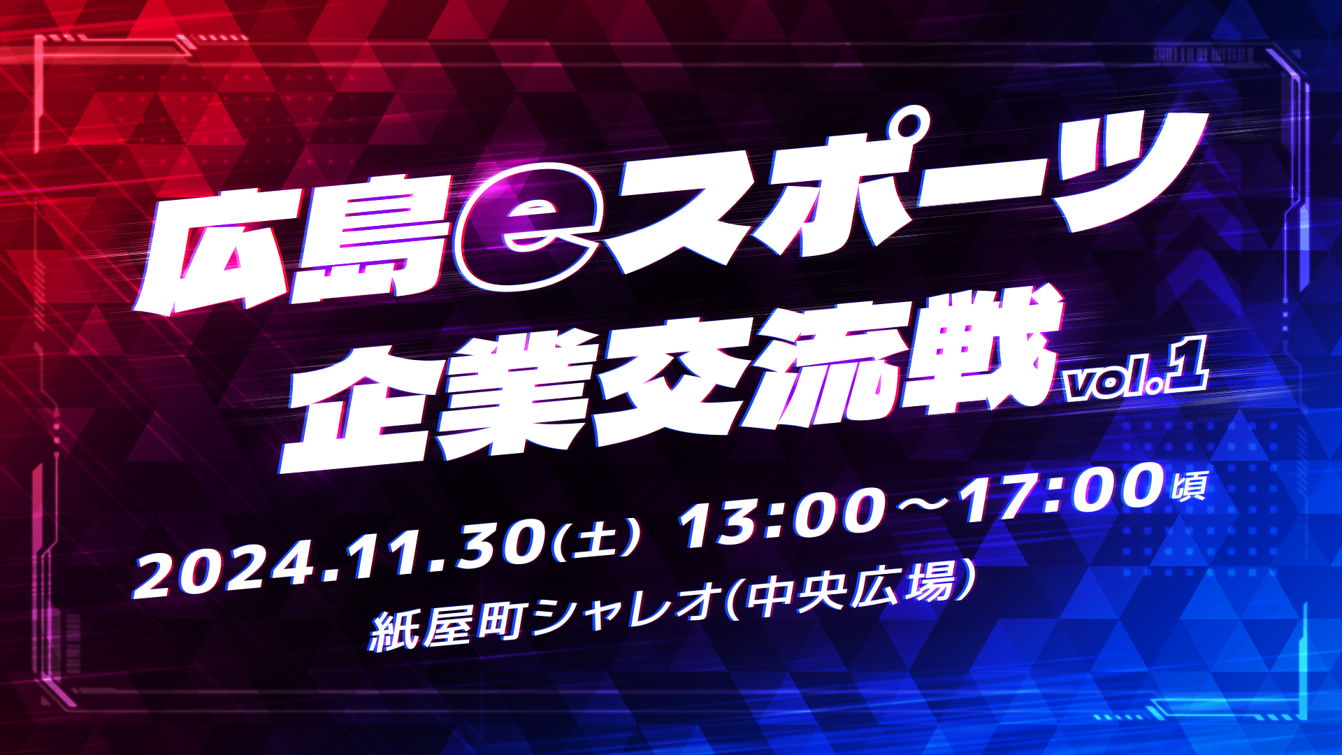 広島eスポーツ企業交流戦