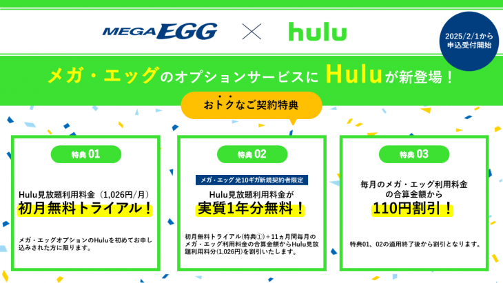 インターネット接続サービス「メガ・エッグ」のオプションサービスに 